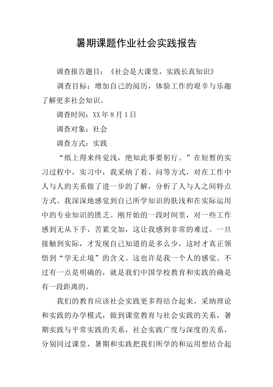 暑期课题作业社会实践报告_第1页