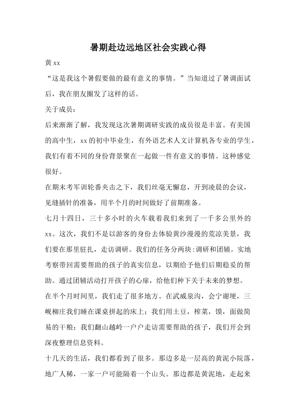 暑期赴边远地区社会实践心得_第1页