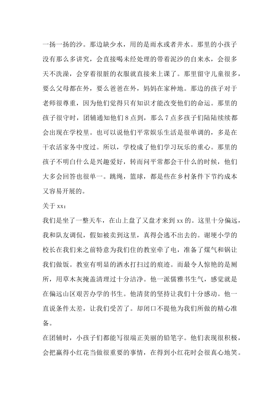 暑期赴边远地区社会实践心得_第2页