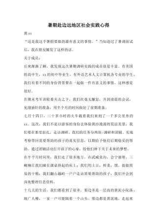 暑期赴边远地区社会实践心得