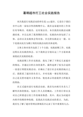 暑期超市打工社会实践报告