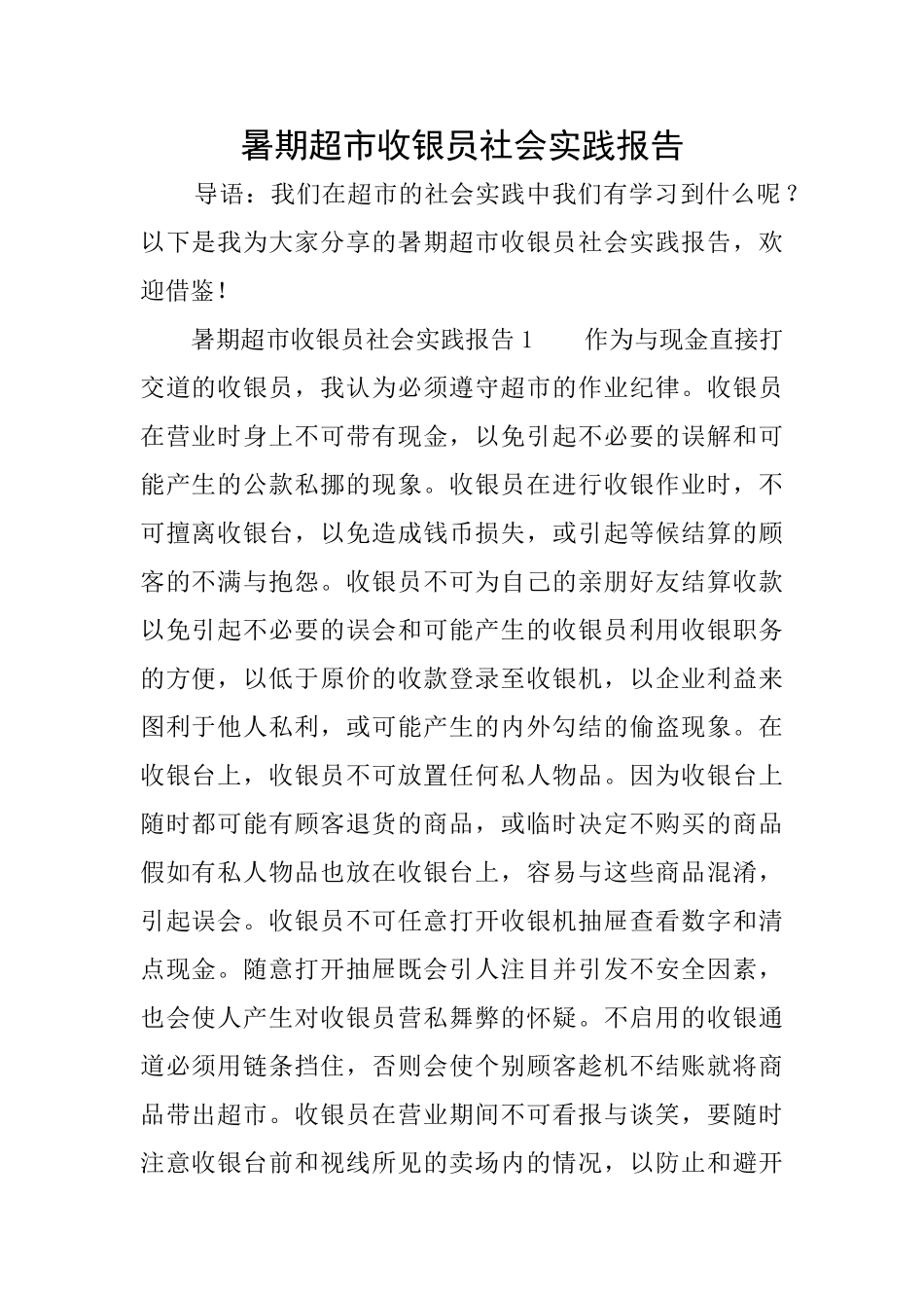 暑期超市收银员社会实践报告_第1页