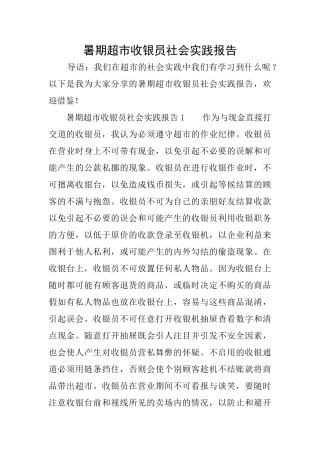 暑期超市收银员社会实践报告