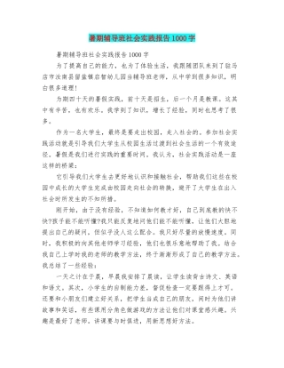 暑期辅导班社会实践报告1000字