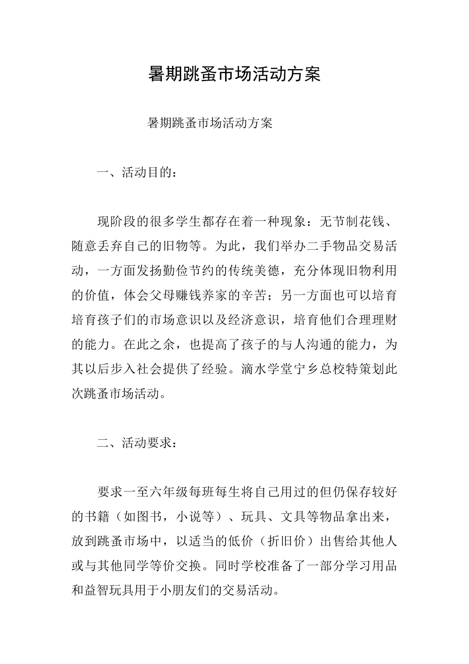 暑期跳蚤市场活动方案_第1页