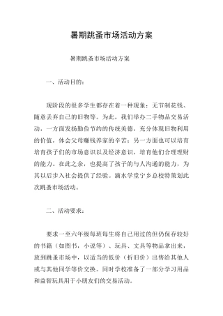 暑期跳蚤市场活动方案