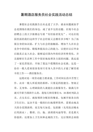 暑期酒店服务员社会实践活动总结