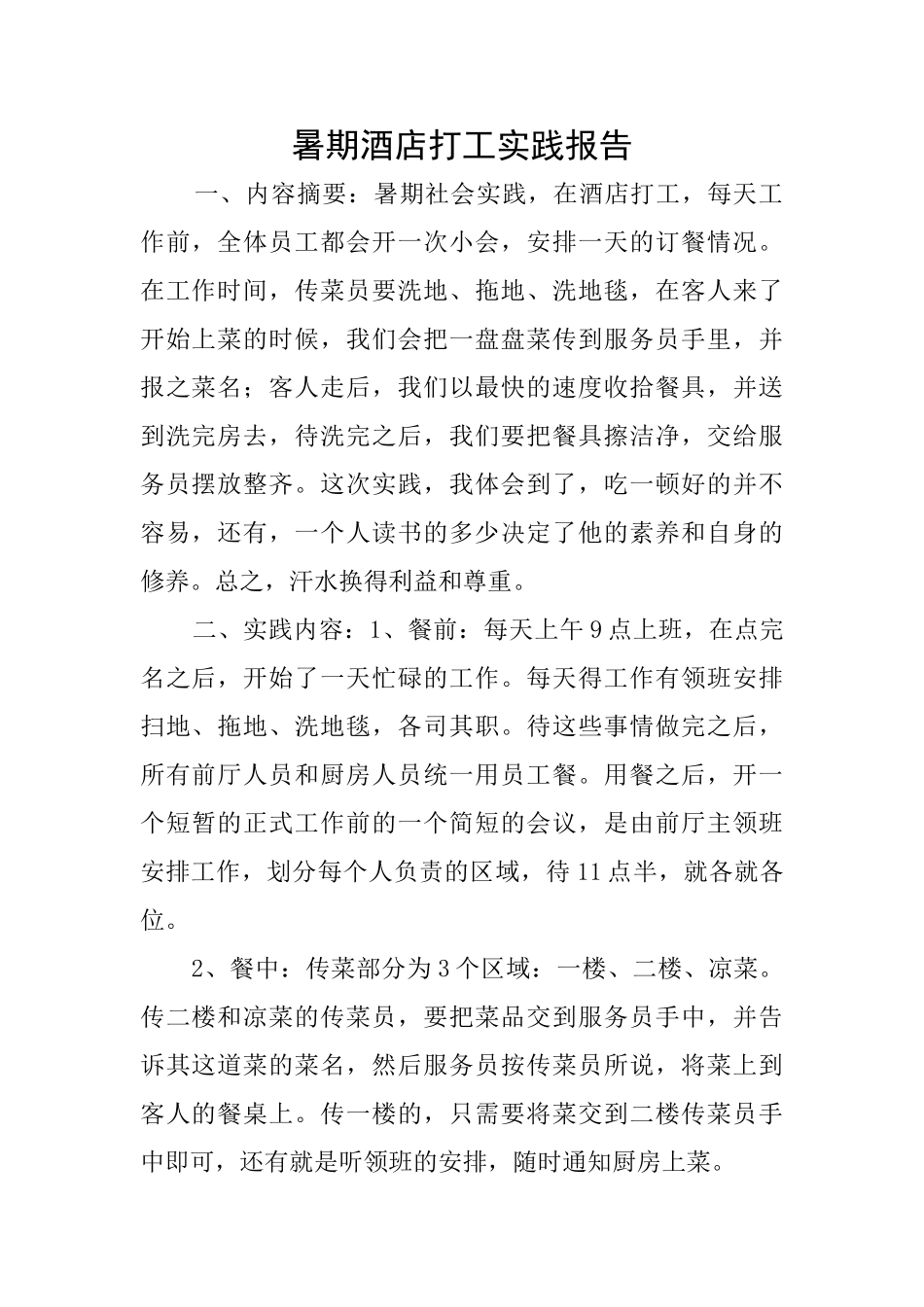 暑期酒店打工实践报告_第1页