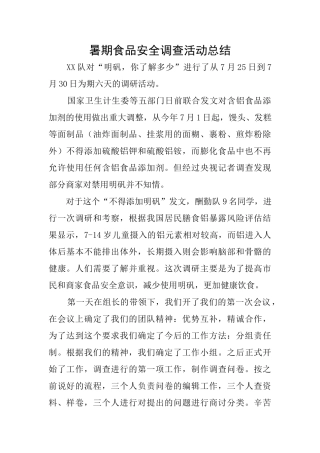 暑期食品安全调查活动总结