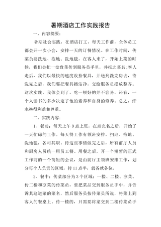 暑期酒店工作实践报告