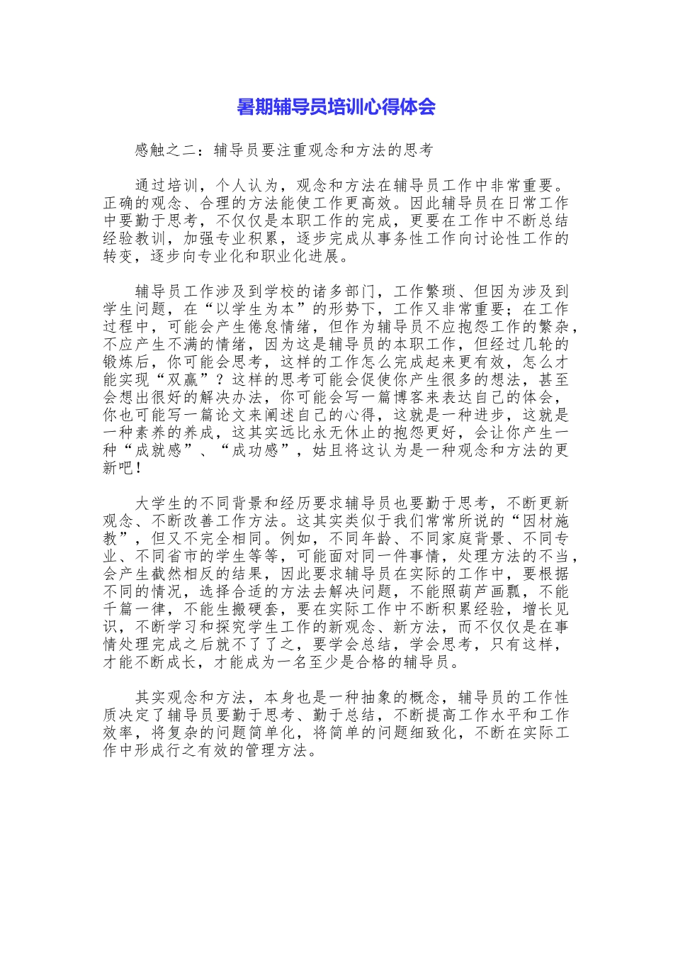 暑期辅导员培训心得体会_第1页