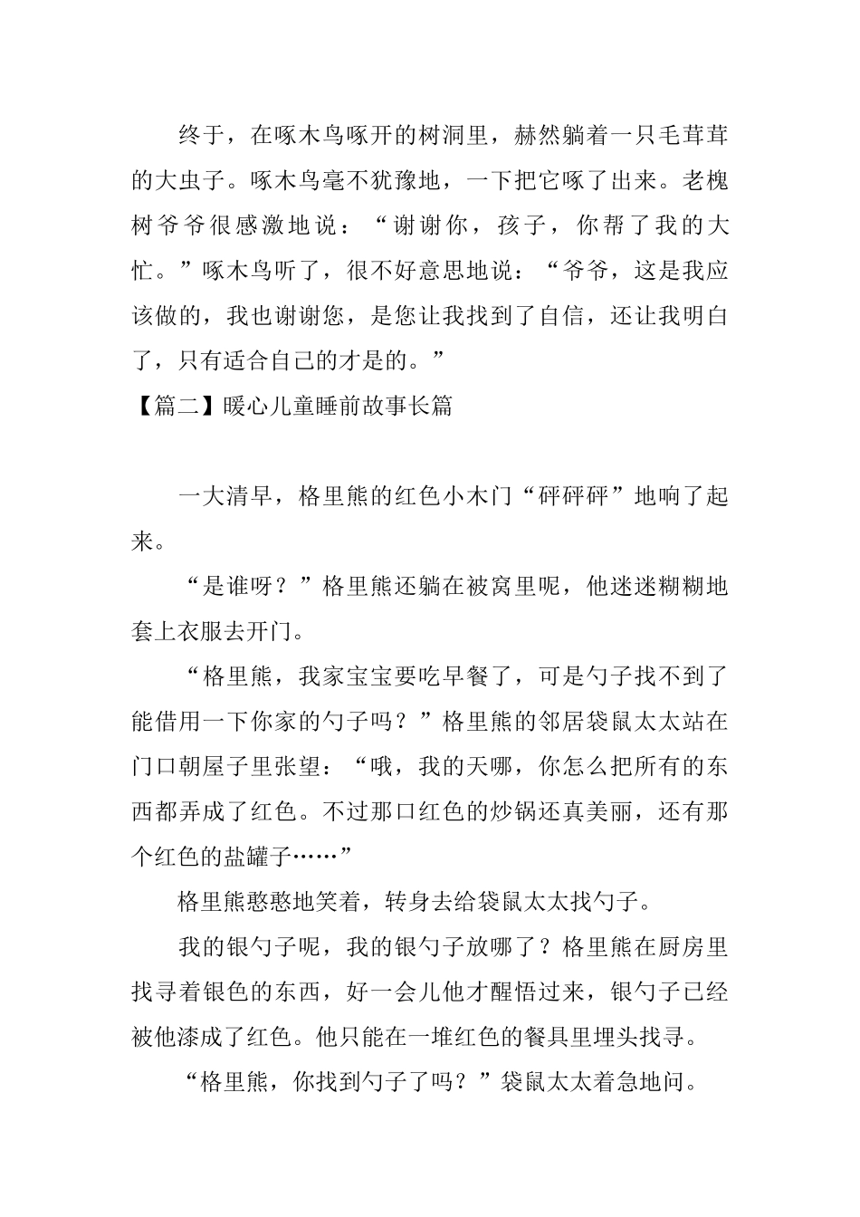 暖心儿童睡前故事长篇大全_第3页