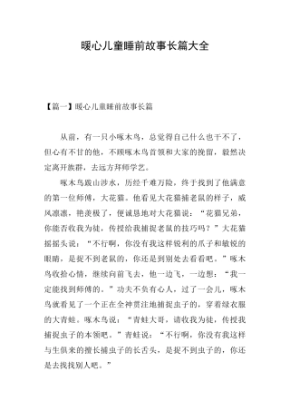 暖心儿童睡前故事长篇大全