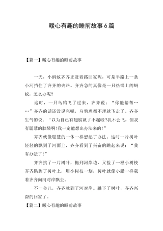 暖心有趣的睡前故事6篇