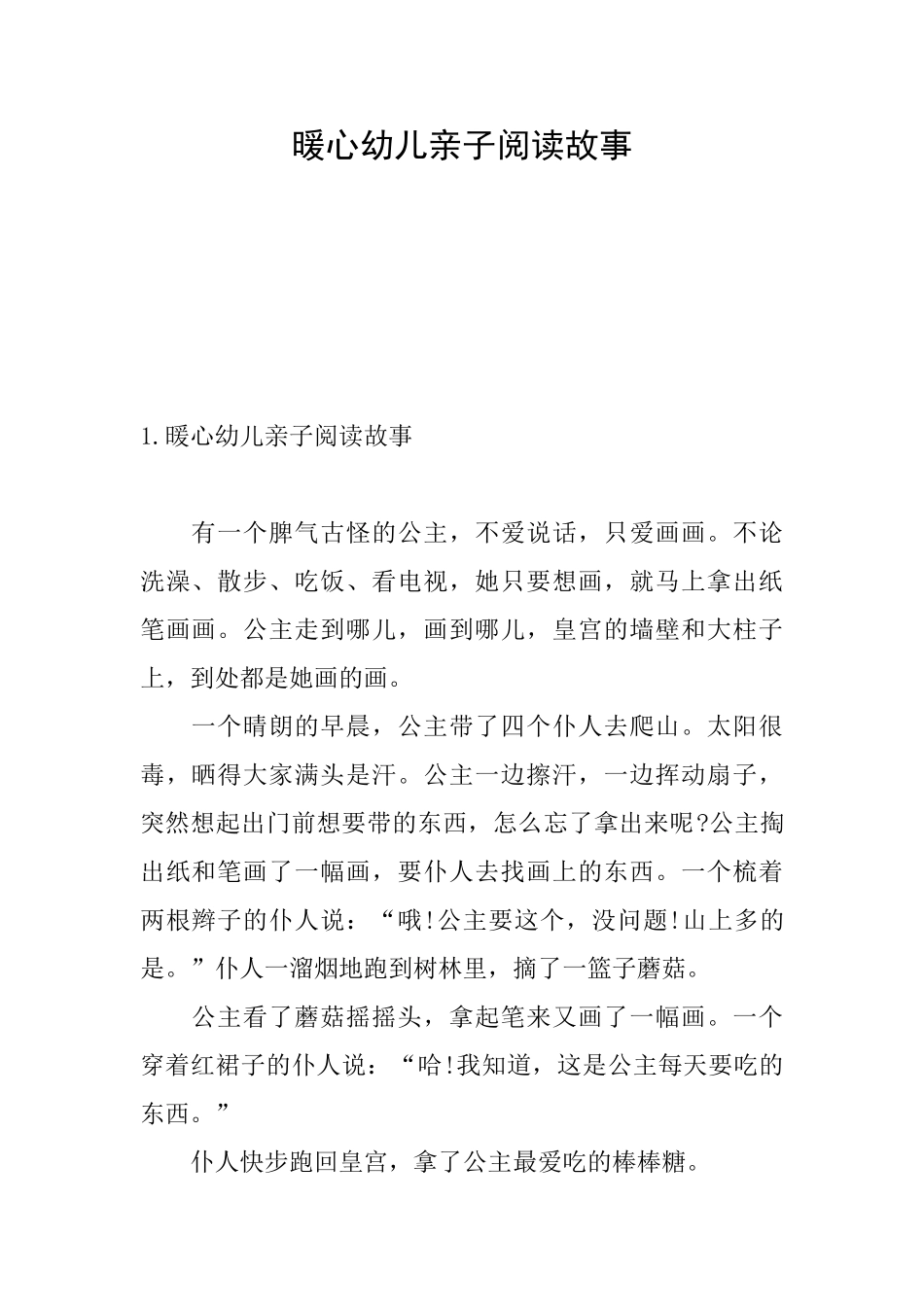 暖心幼儿亲子阅读故事_第1页