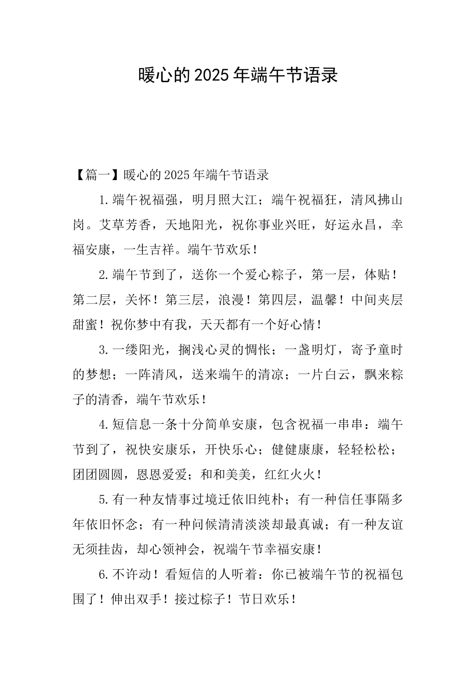 暖心的2025年端午节语录_第1页