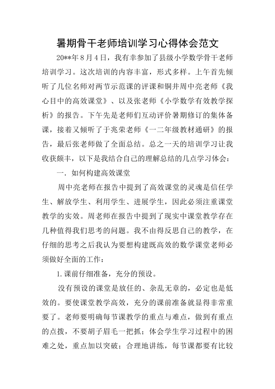 暑期骨干教师培训学习心得体会范文_第1页