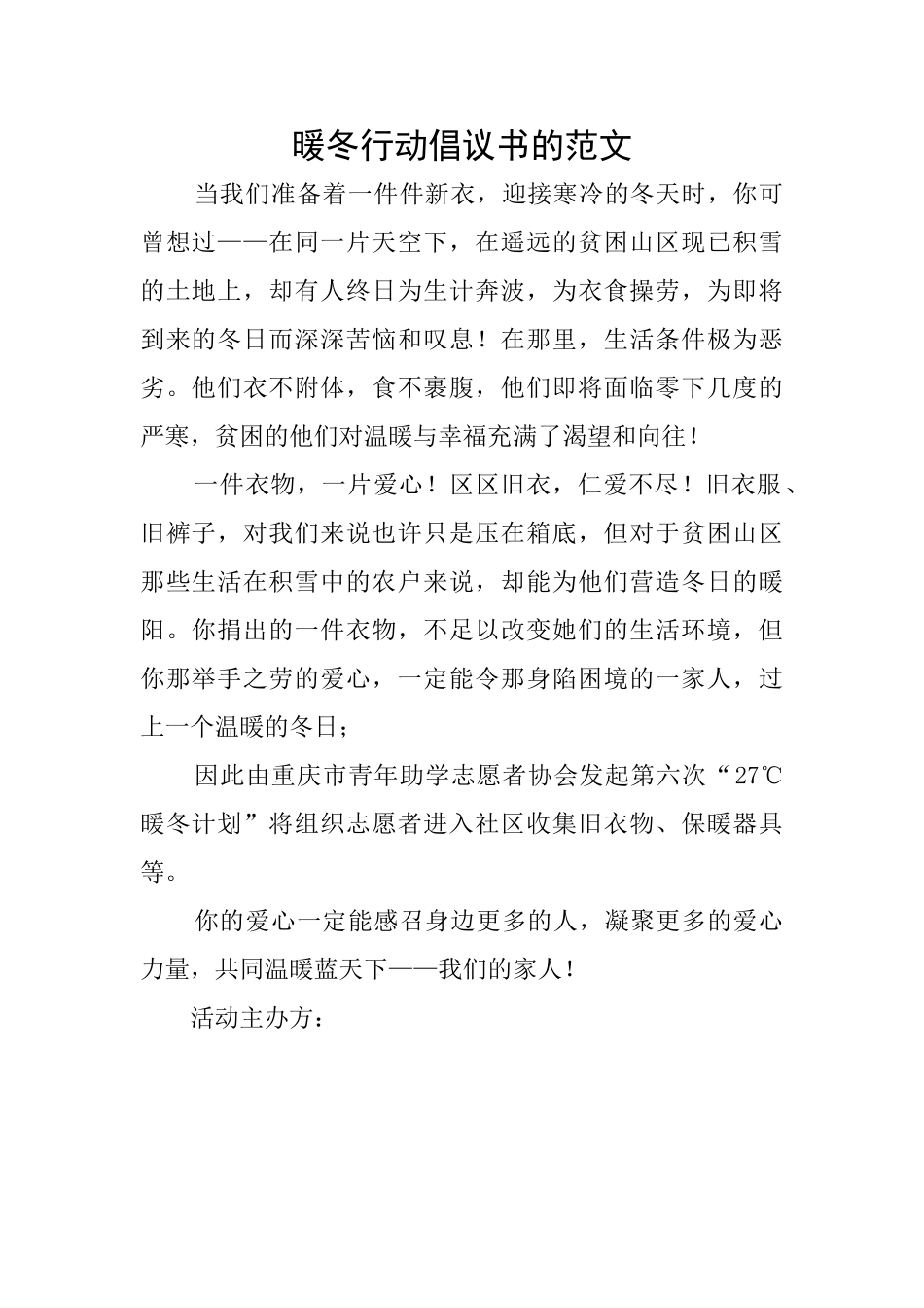 暖冬行动倡议书的范文_第1页