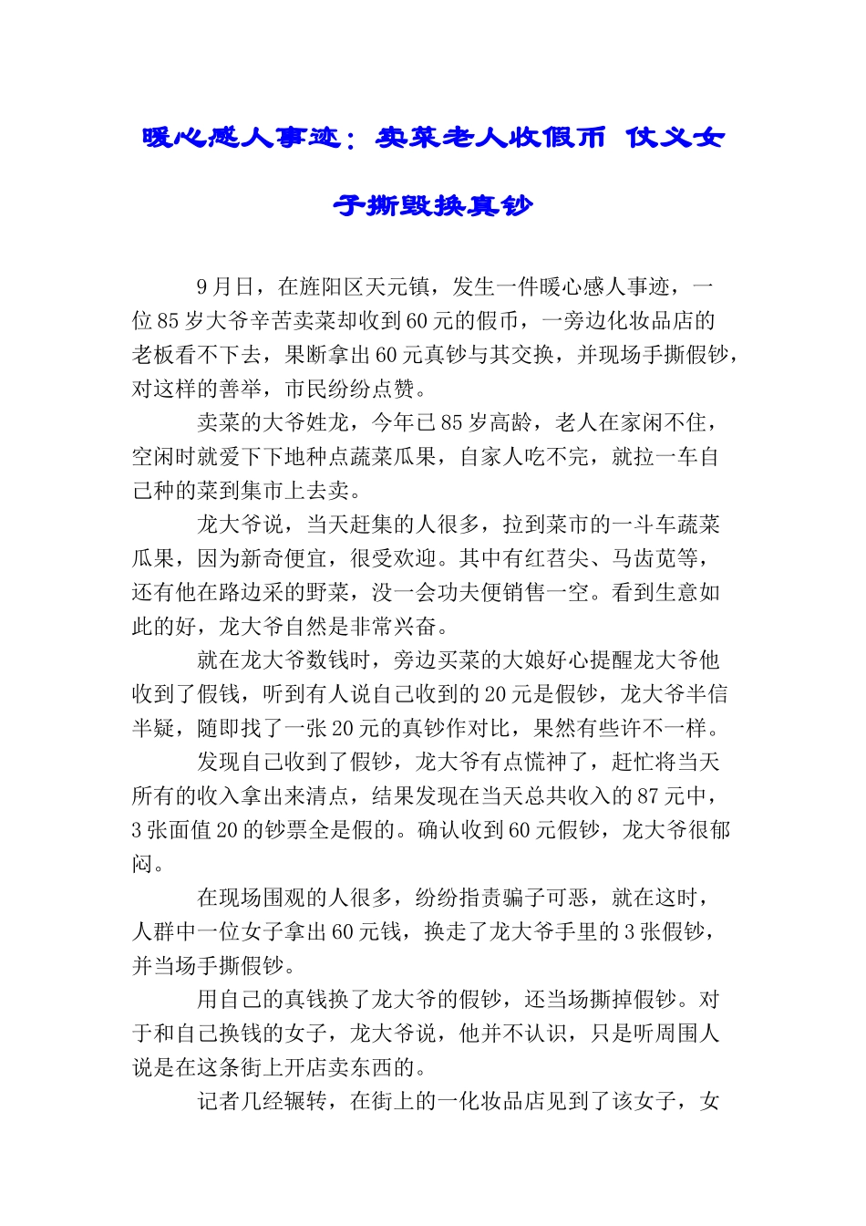 暖心感人事迹：卖菜老人收假币仗义女子撕毁换真钞_第1页