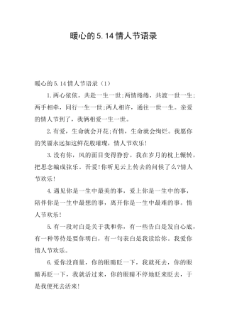 暖心的5.14情人节语录