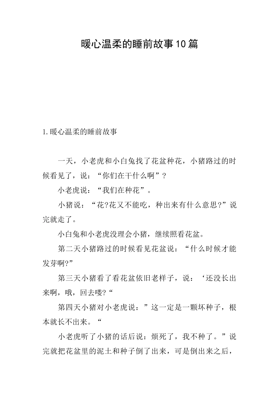 暖心温柔的睡前故事10篇_第1页