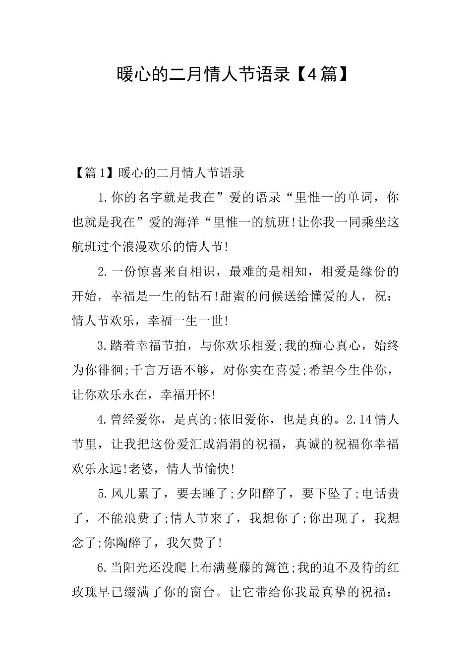 暖心的二月情人节语录_第1页