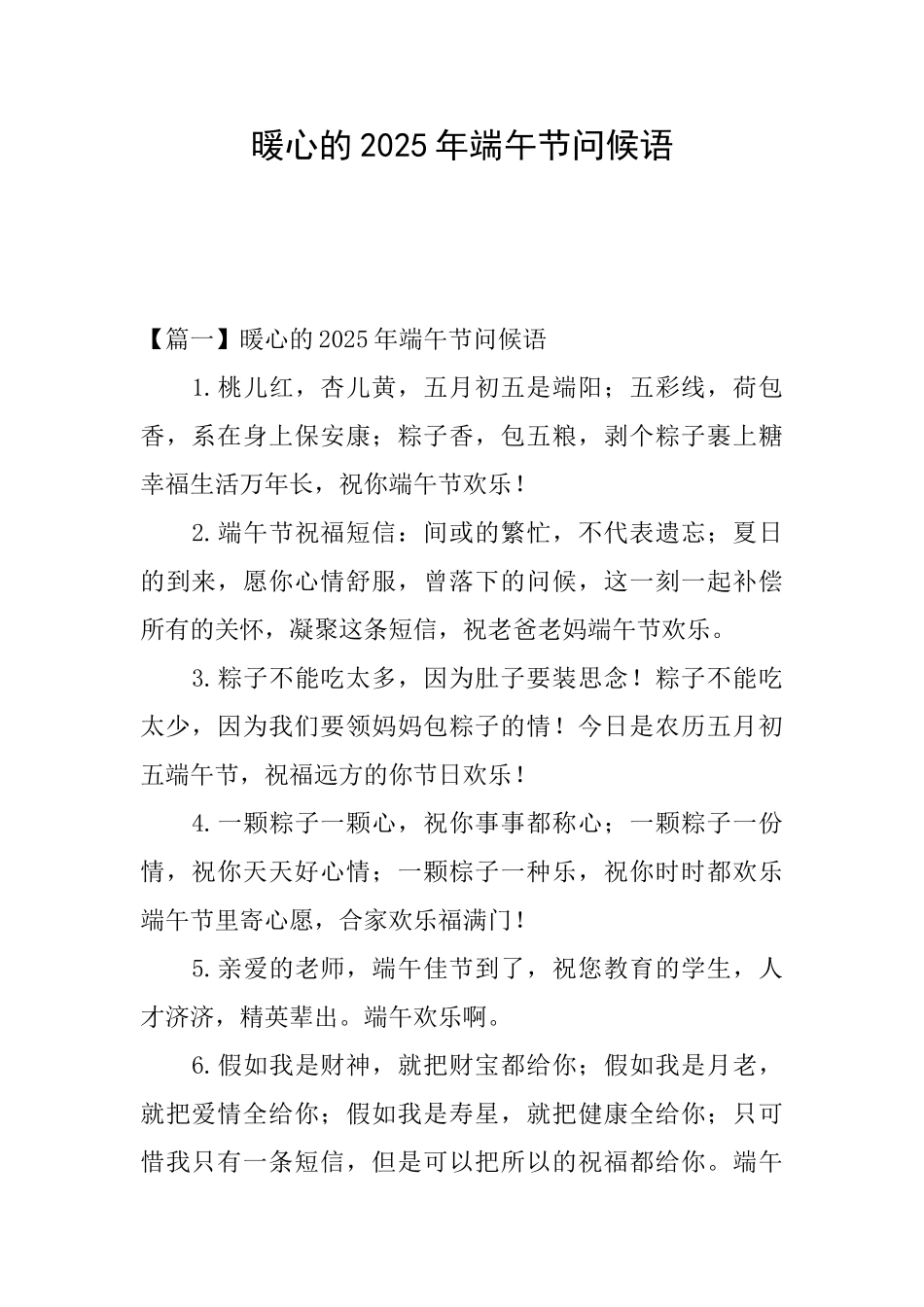 暖心的2025年端午节问候语_第1页