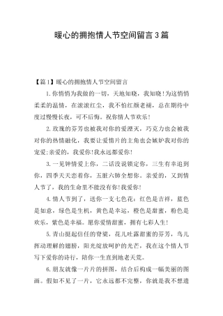 暖心的拥抱情人节空间留言3篇