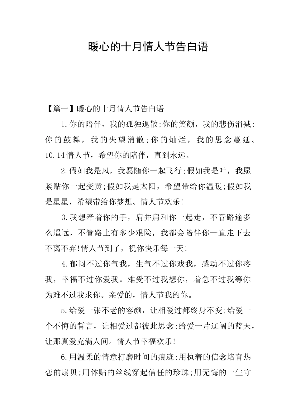 暖心的十月情人节告白语_第1页