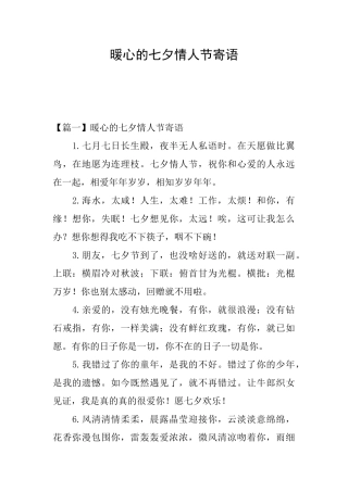 暖心的七夕情人节寄语