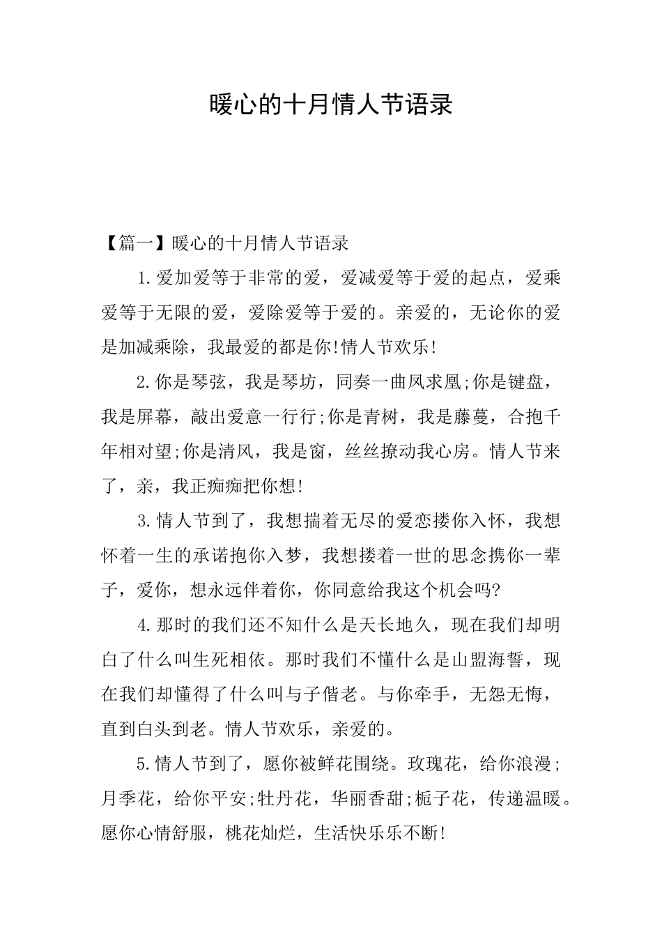 暖心的十月情人节语录_第1页