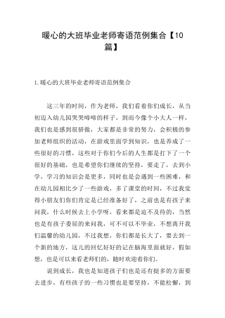 暖心的大班毕业教师寄语范例集合
