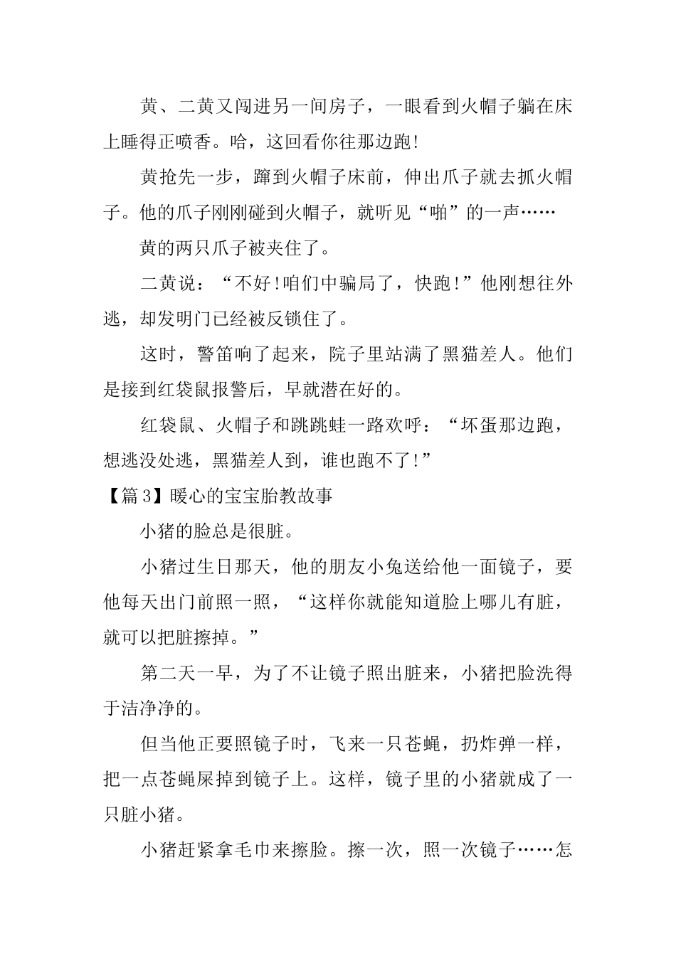 暖心的宝宝胎教故事3篇_第3页