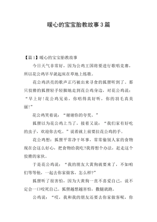 暖心的宝宝胎教故事3篇