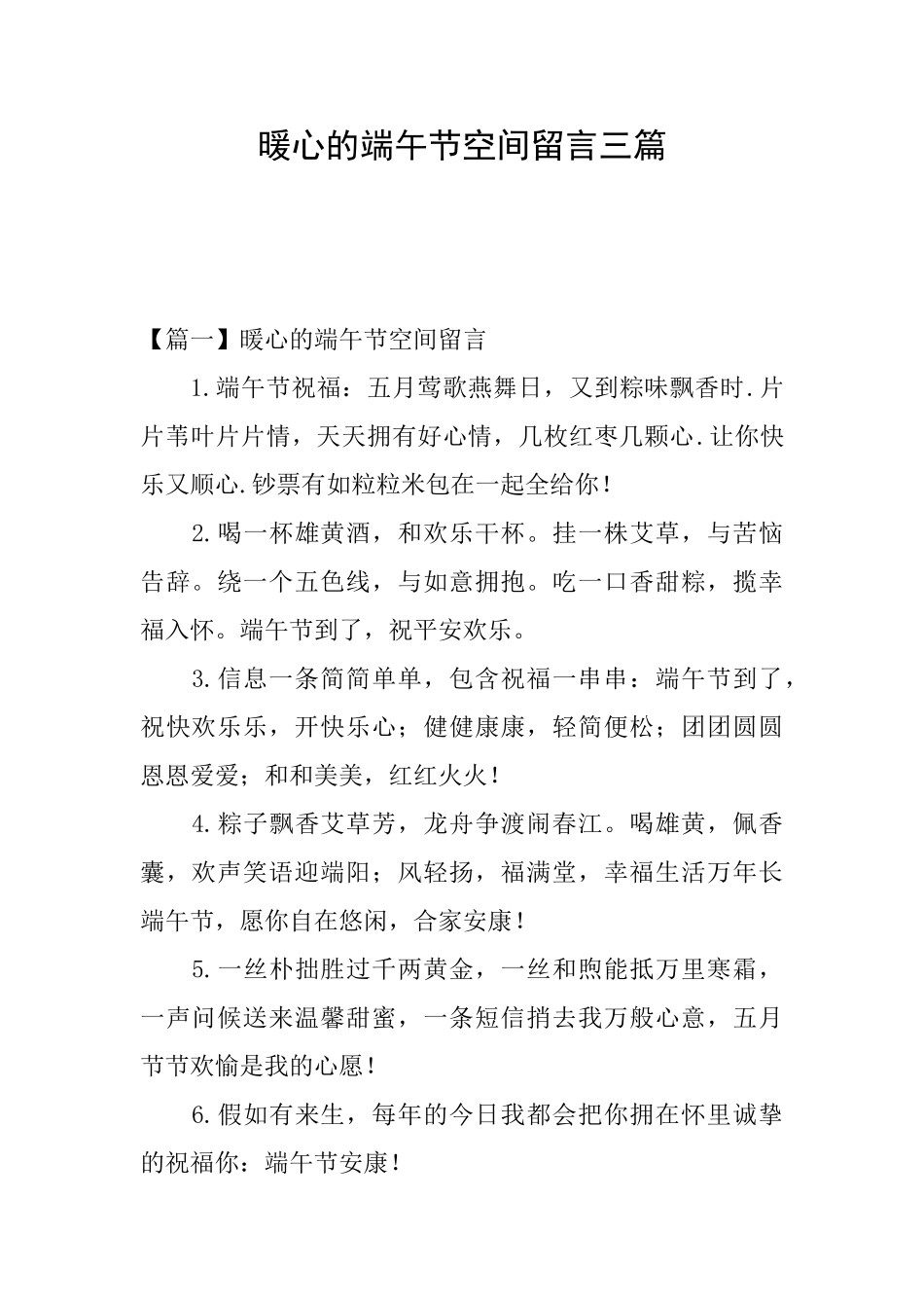 暖心的端午节空间留言三篇_第1页