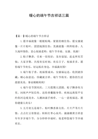 暖心的端午节吉祥话三篇