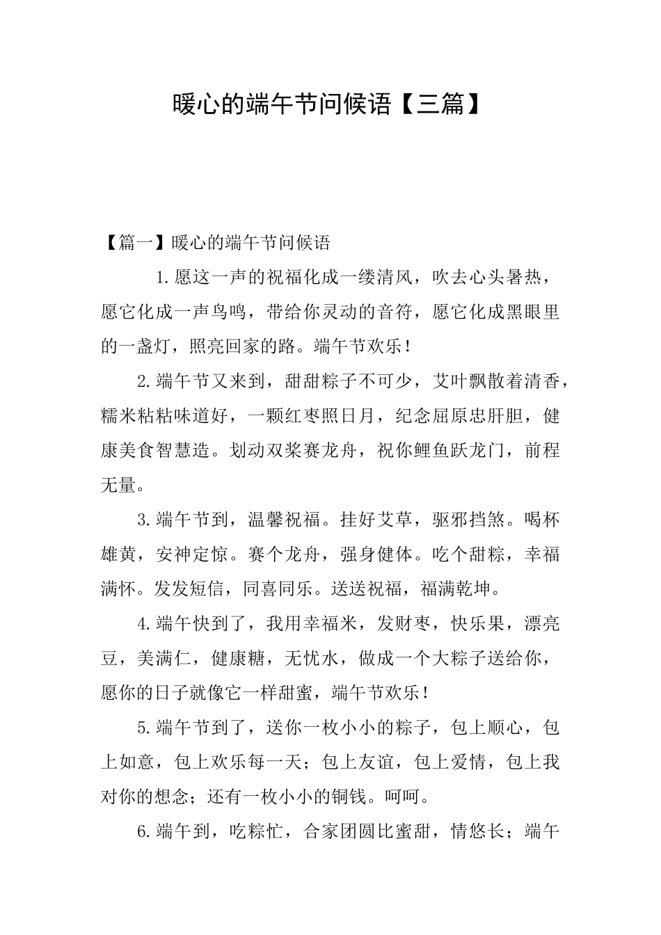暖心的端午节问候语_第1页