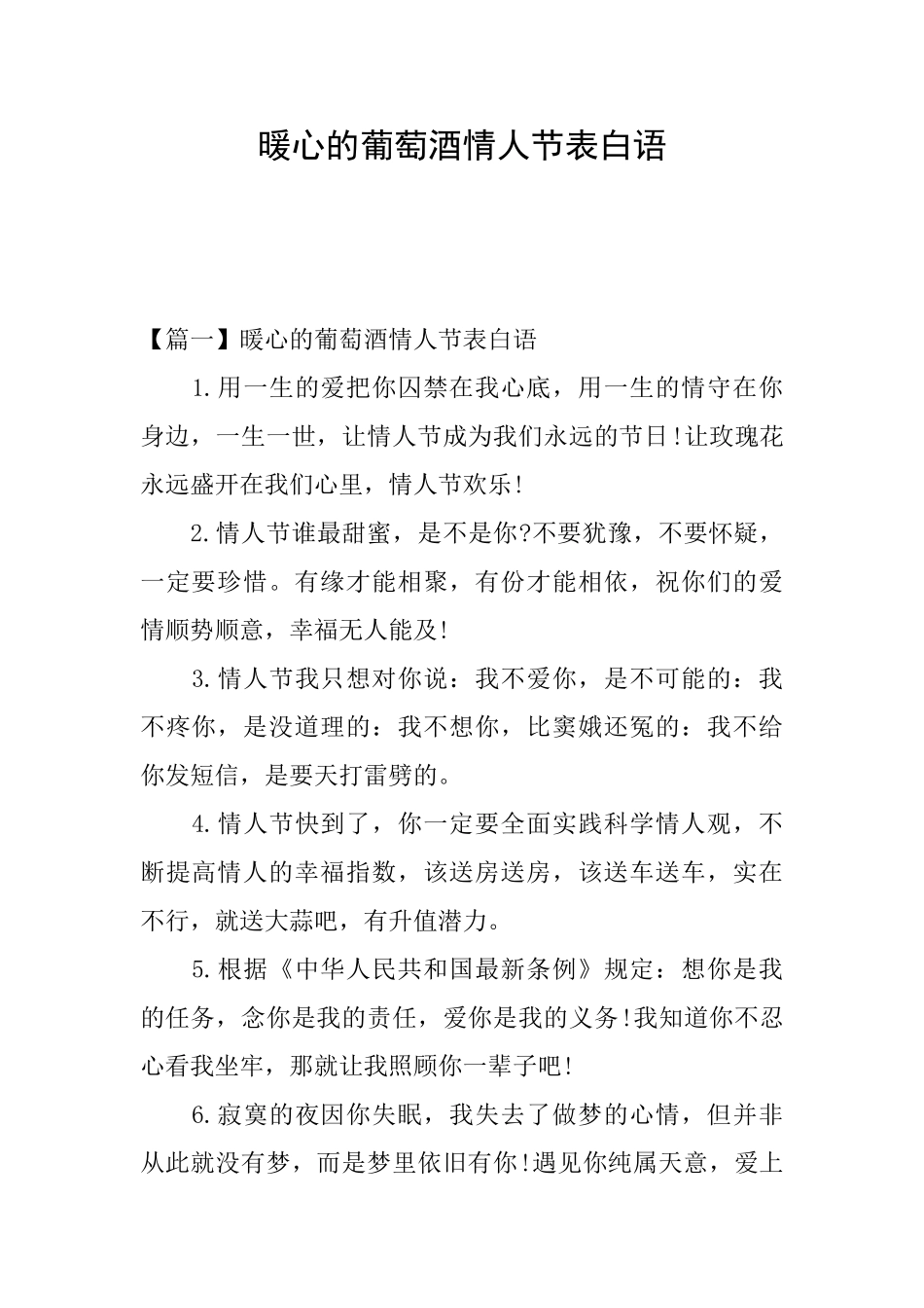 暖心的葡萄酒情人节表白语_第1页
