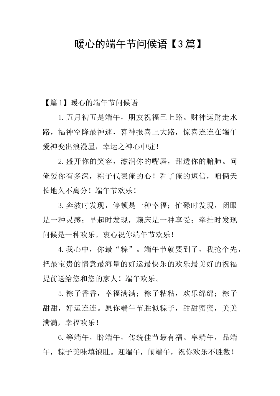 暖心的端午节问候语【3篇】_第1页