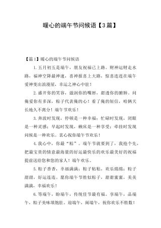 暖心的端午节问候语【3篇】