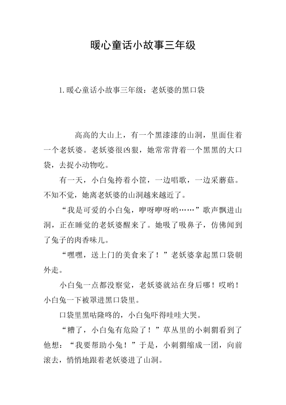 暖心童话小故事三年级_第1页