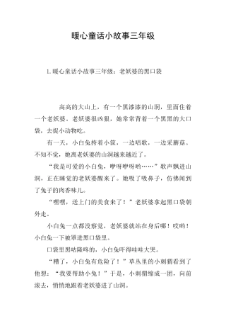 暖心童话小故事三年级