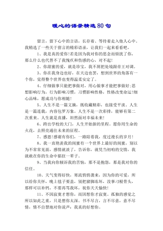暖心的语录精选80句