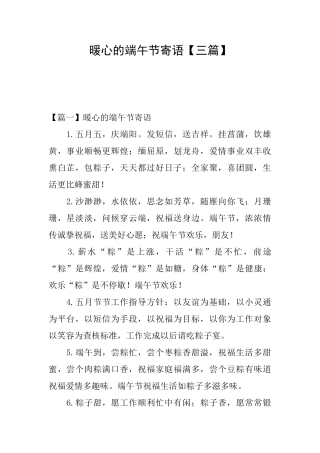 暖心的端午节寄语