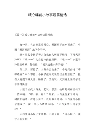 暖心睡前小故事短篇精选