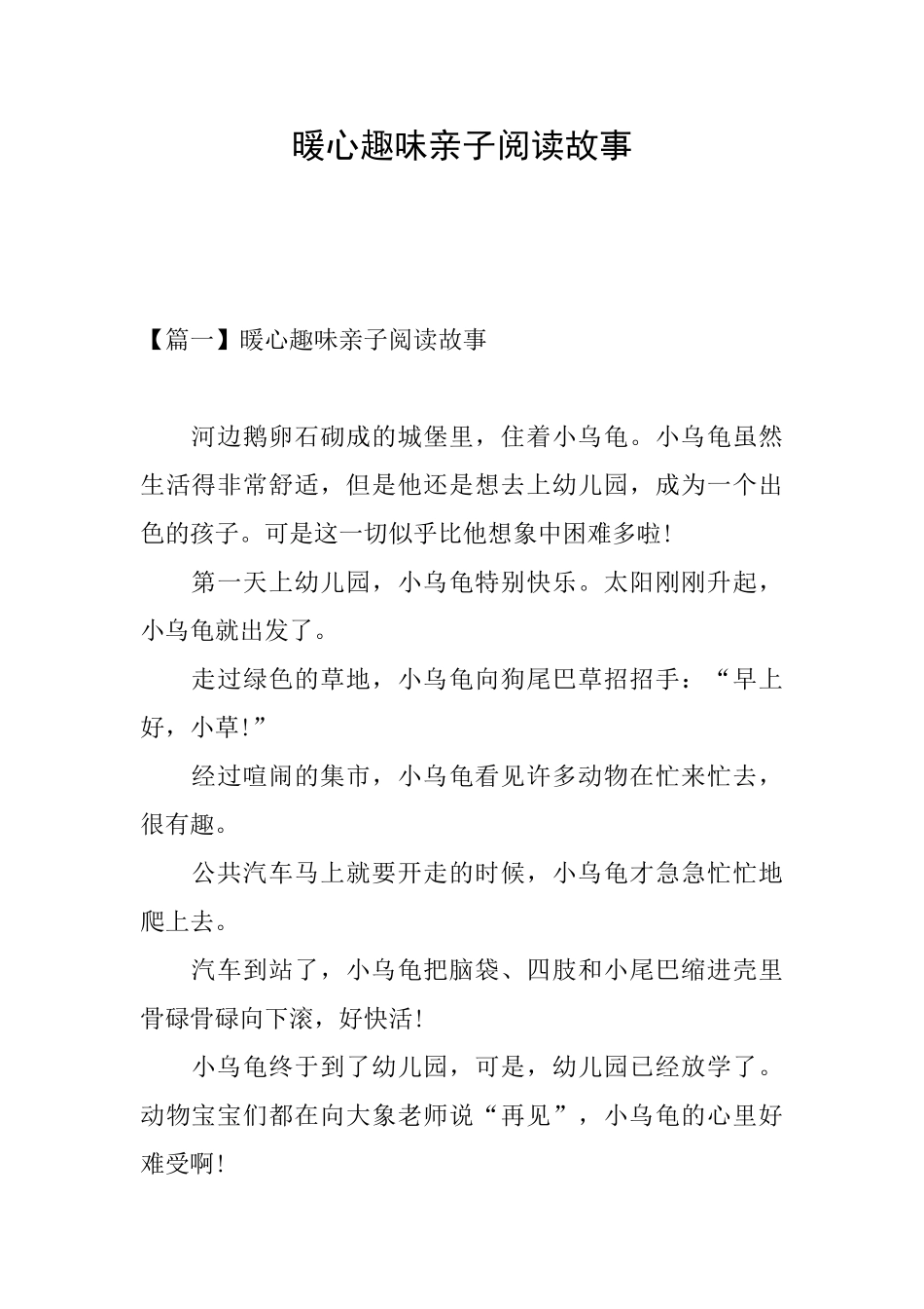 暖心趣味亲子阅读故事_第1页