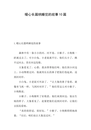 暖心长篇哄睡觉的故事10篇