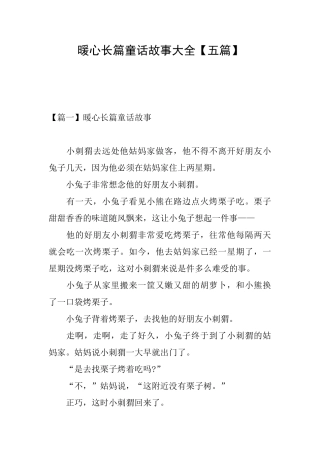暖心长篇童话故事大全
