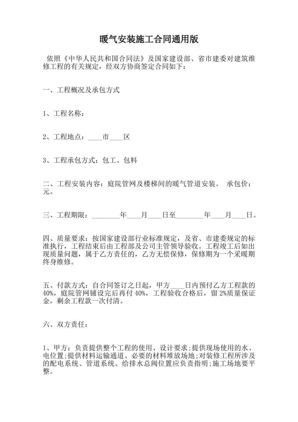 暖气安装施工合同通用版范本_第1页