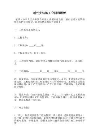 暖气安装施工合同通用版范本
